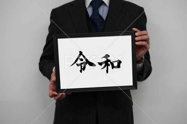 新元号（令和）を持つビジネスマン