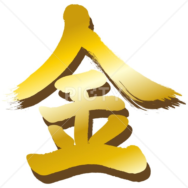 筆で書いた”金”の一文字