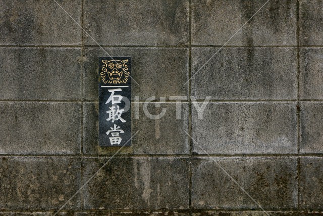 石敢當