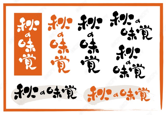 筆文字 秋の味覚