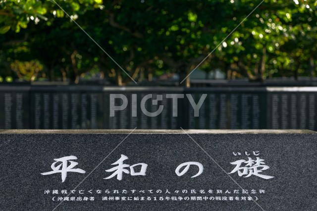 平和の礎