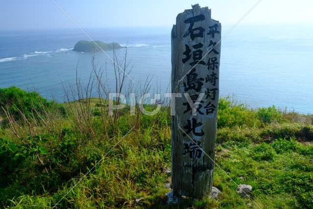 石垣島最北端の看板