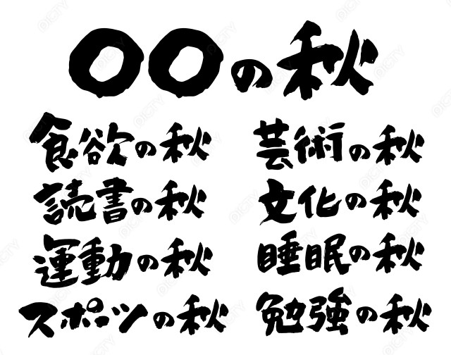 筆文字_〇〇の秋