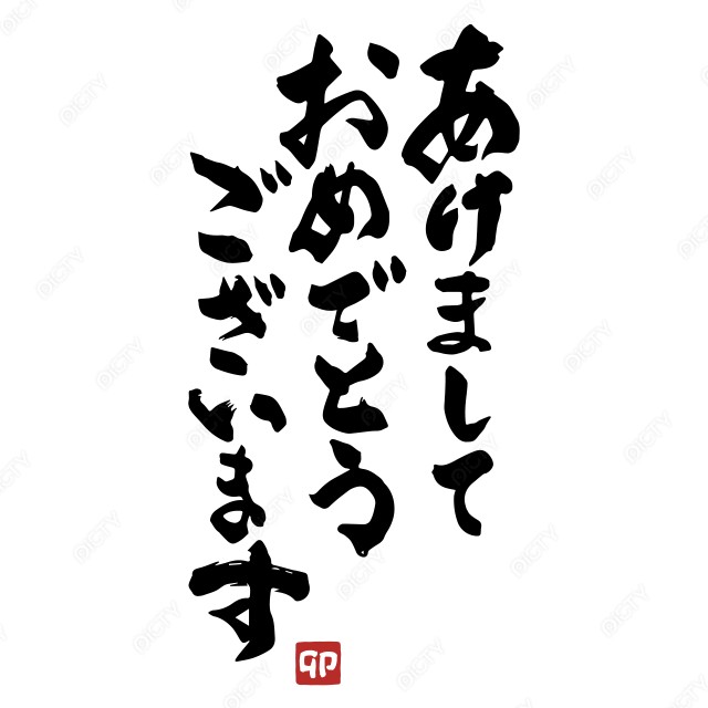 年賀状筆文字_あけましておめでとうございます