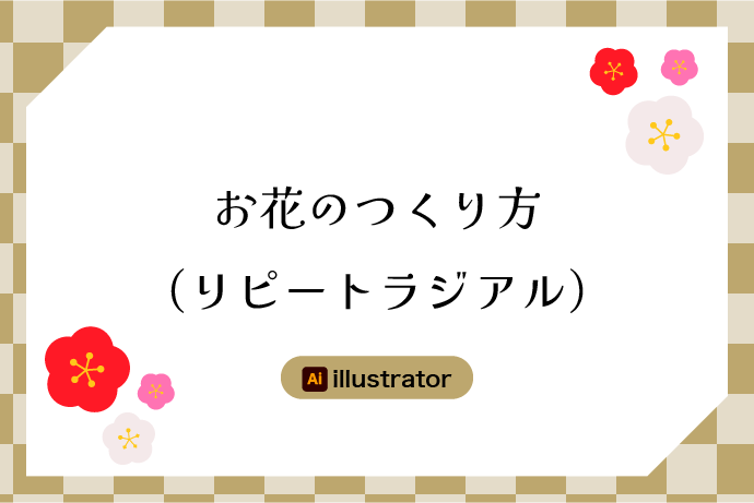 【Illustrator】お花の作り方(リピートラジアル)｛初心者向け｝