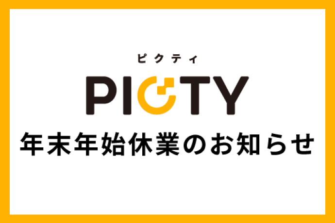 「年末年始休業のお知らせ」