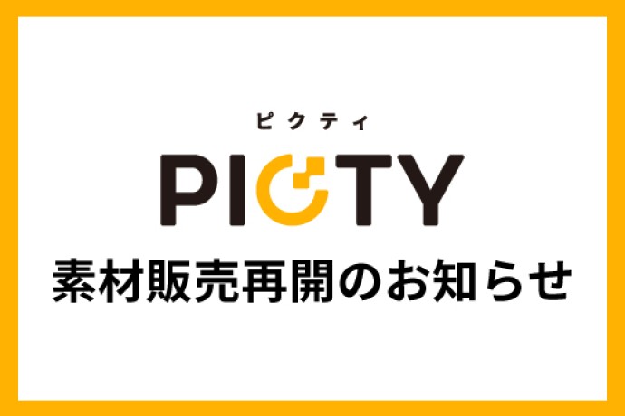 素材販売の再開のお知らせ