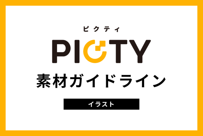 【イラスト】素材ガイドライン