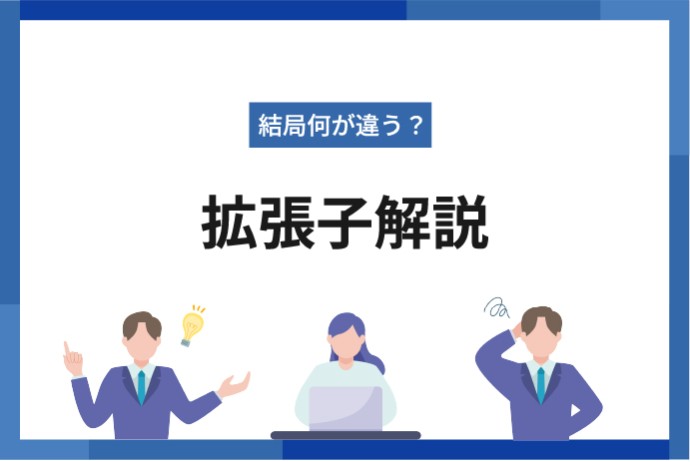 結局何が違う？拡張子解説