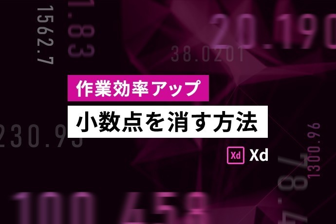 【XD】小数点を消す方法