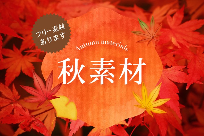 【無料秋素材】写真・イラスト素材ピックアップ!