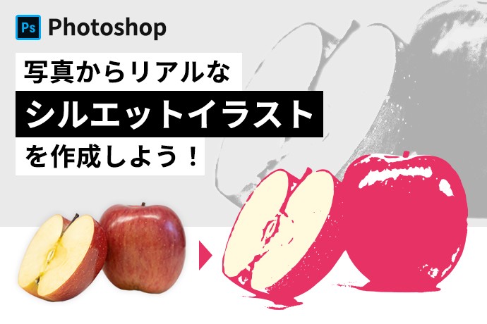 【Photoshop】写真からリアルなシルエットイラストを作成しよう！