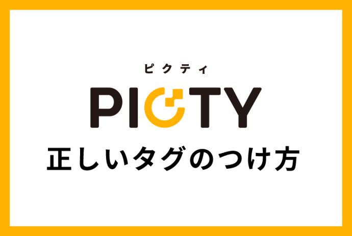 【販売者向け】正しいタグのつけ方