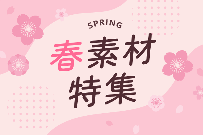 【春素材】写真・イラスト素材ピックアップ！