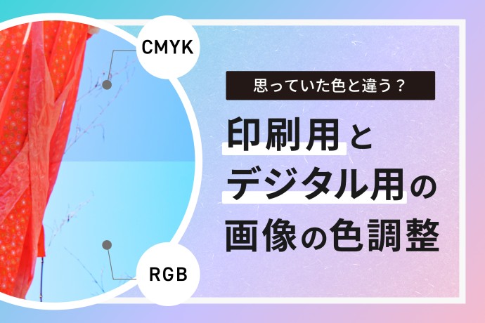 思っていた色と違う？印刷用とデジタル用の画像の色調整