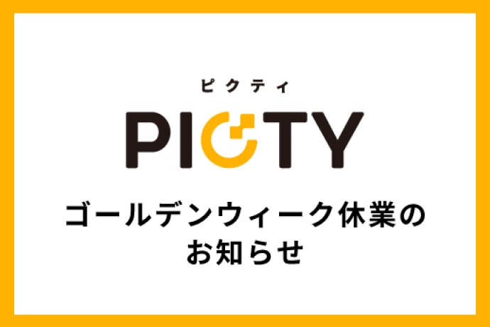 「ゴールデンウィーク休業のお知らせ」