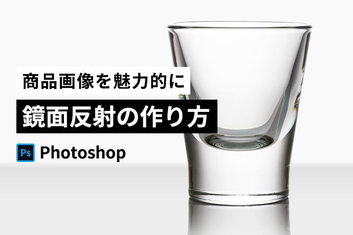 【Photoshop】影・鏡面反射の作り方