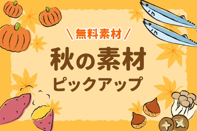 【無料秋素材】写真・イラスト素材ピックアップ！