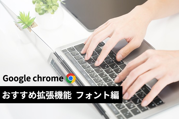 【Google chrome】おすすめ拡張機能 フォント編