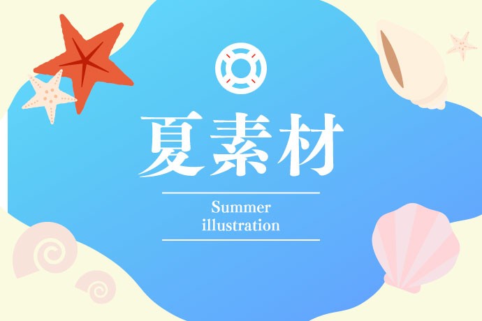【夏イラスト】背景素材ピックアップ