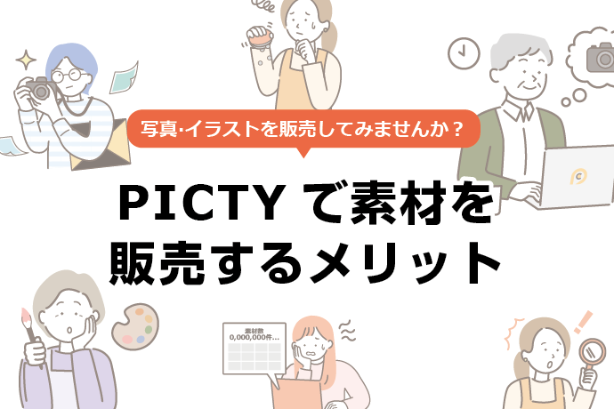PICTYで素材を販売するメリットをご紹介