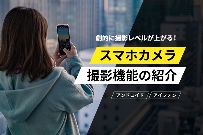 劇的に撮影レベルが上がる！スマホカメラ撮影機能の紹介