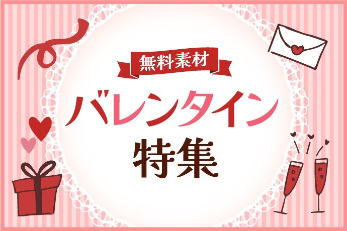 【無料バレンタイン素材】写真・イラスト素材ピックアップ!