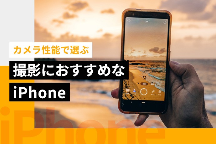 カメラ性能で選ぶ！撮影におすすめなiPhone！