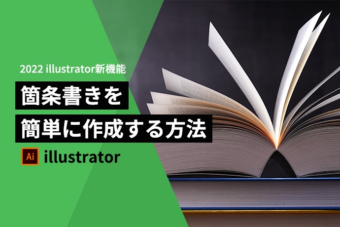 【illustrator】で 箇条書きを 簡単に作成する方法【新機能】