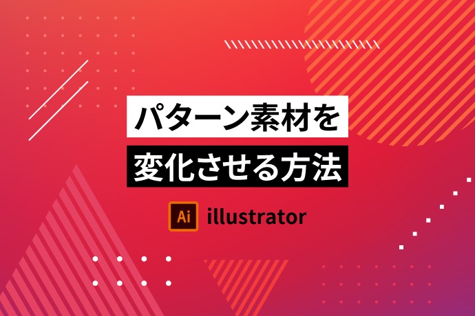 【illustrator】で パターン素材を変化させる方法【初級編】