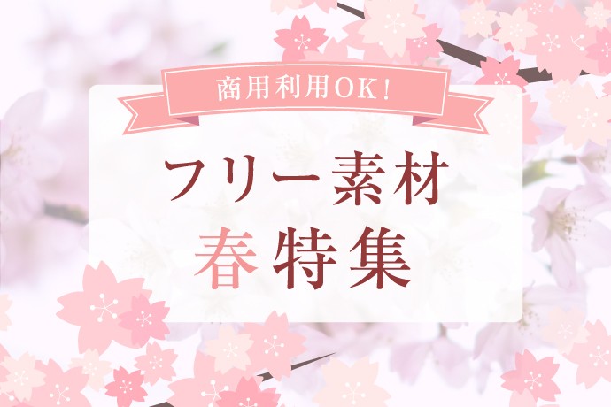 【フリー素材】春特集