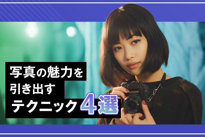 売れる写真の秘密とは？写真の魅力を引き出すテクニック4選