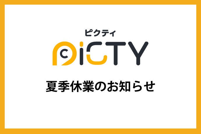 「夏季休業のお知らせ」