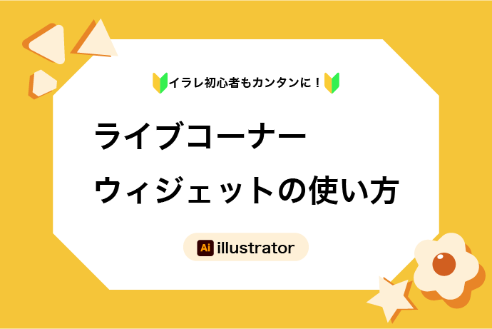 【illustrator】ライブコーナーウィジェットの使い方｛初心者向け｝