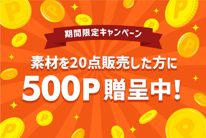 500P贈呈キャンペーン実施中！