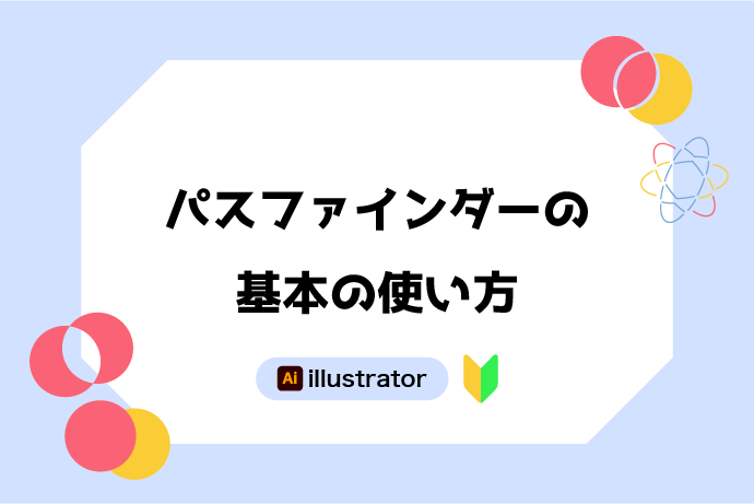 【illustrator】パスファインダーの使い方｛初心者向け｝