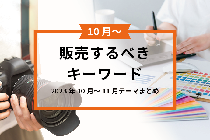 【秋】販売するべきキーワード 2023年10月~11月テーマまとめ