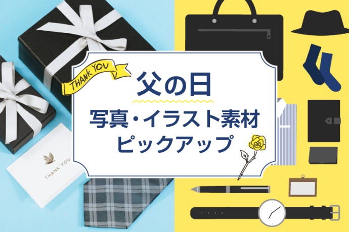 【父の日】写真・イラスト素材ピックアップ!