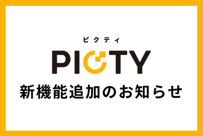 PICTY新機能追加のお知らせ